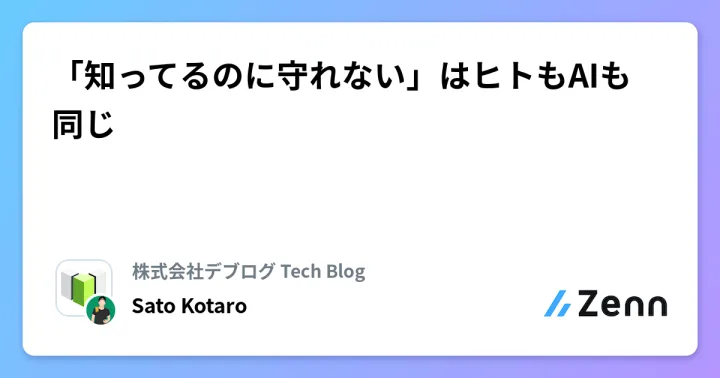 「知ってるのに守れない」はヒトもAIも同じ