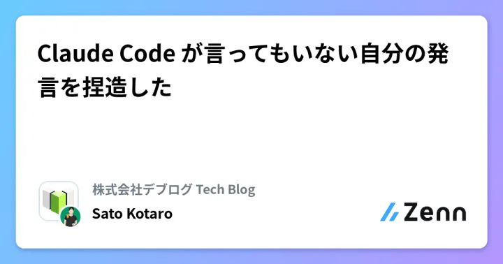 Claude Code が言ってもいない自分の発言を捏造した
