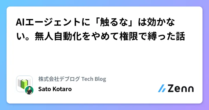 AIエージェントに「触るな」は効かない。無人自動化をやめて権限で縛った話
