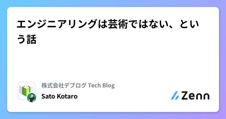 エンジニアリングは芸術ではない、という話